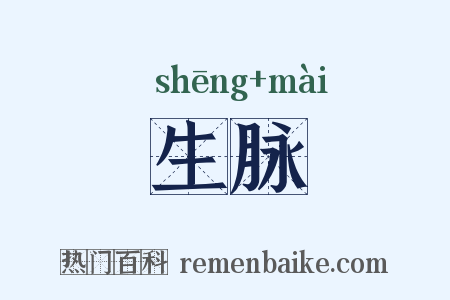 生脉是什么意思的图片